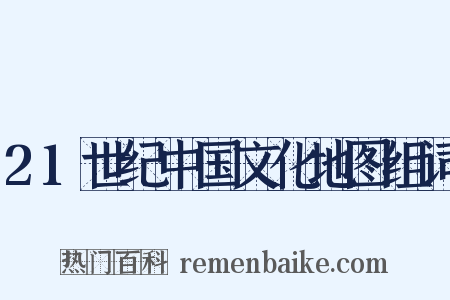 21世纪中国文化地图组词是什么意思的图片